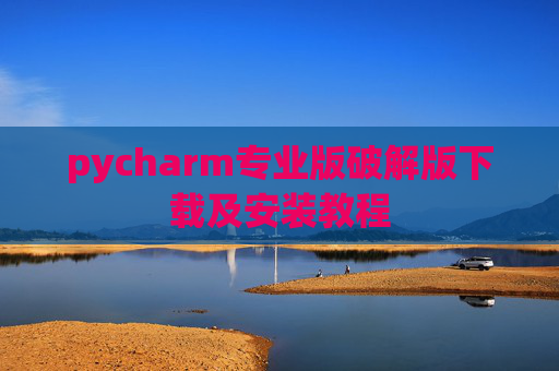 pycharm专业版破解版下载及安装教程